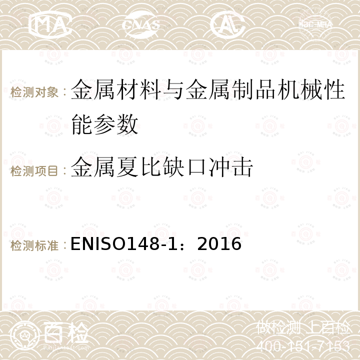 金属夏比缺口冲击 金属材料 夏比摆锤冲击试验 第1部分:试验方法