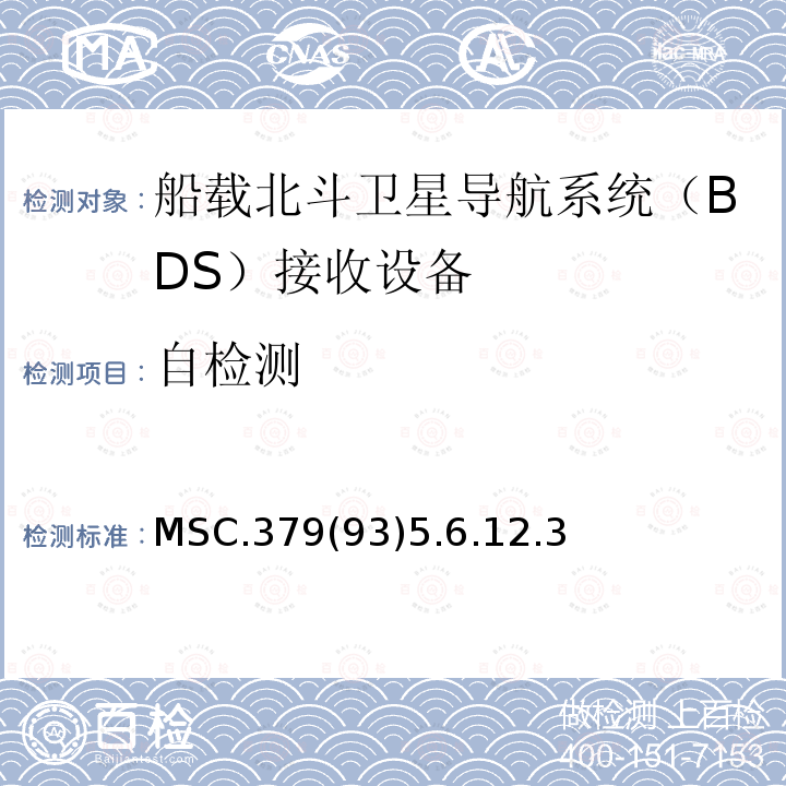 自检测 MSC.379(93)5.6.12.3 船载北斗卫星导航系统（BDS）接收设备性能标准 、中国海事局 国内航行海船法定检验技术规则 2016修改通报第4篇第5章附录5船载北斗卫星导航系统（BDS）接收设备性能标准