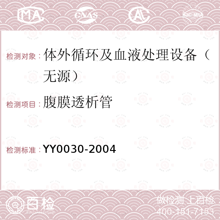 腹膜透析管 YY/T 0030-2004 【强改推】腹膜透析管