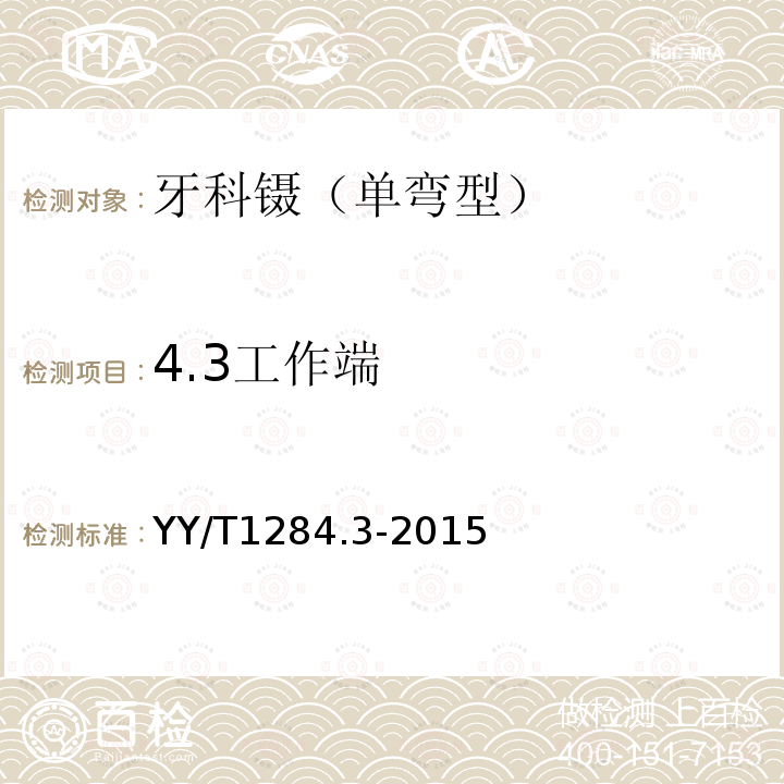 4.3工作端 YY/T 1284.3-2015 牙科镊 第3部分:单弯型