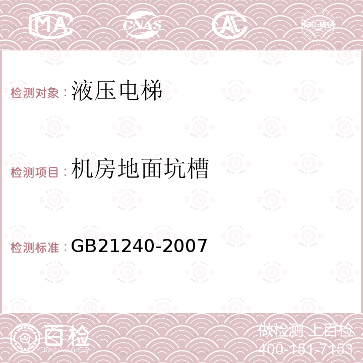 机房地面坑槽 GB 21240-2007 液压电梯制造与安装安全规范