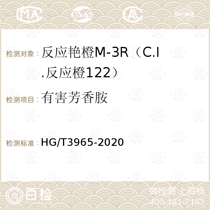 有害芳香胺 HG/T 3965-2020 C.I.反应橙122（反应艳橙M-3R）