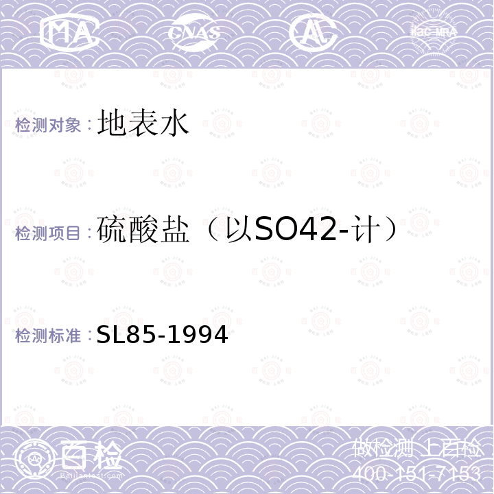 硫酸盐（以SO42-计） SL 85-1994 硫酸盐的测定(EDTA滴定法)