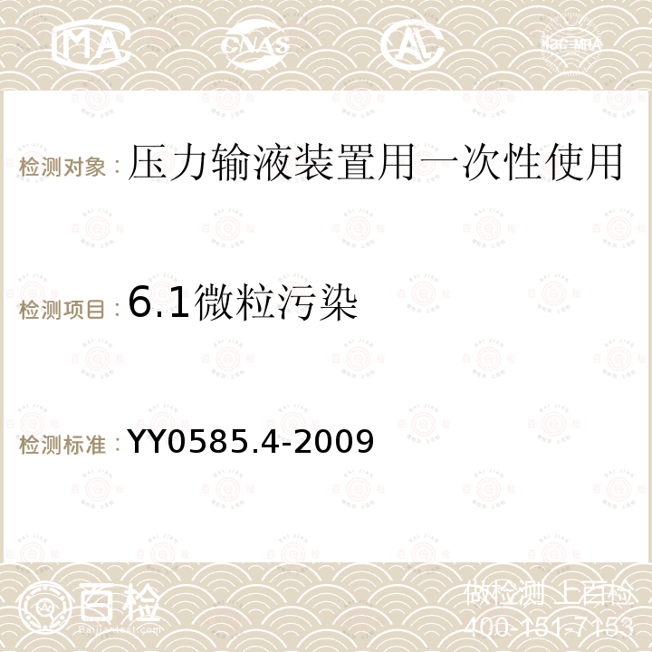 6.1微粒污染 YY 0585.4-2009 压力输液设备用一次性使用液路及附件 第4部分:防回流阀