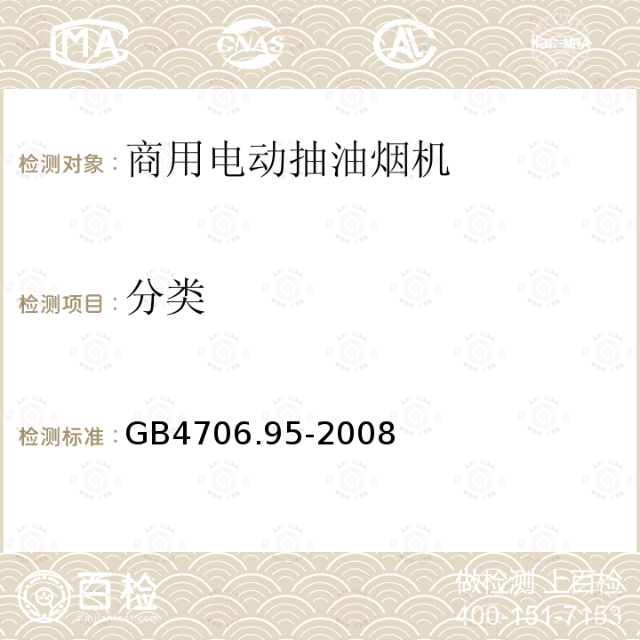 分类 GB 4706.95-2008 家用和类似用途电器的安全 商用电动抽油烟机的特殊要求