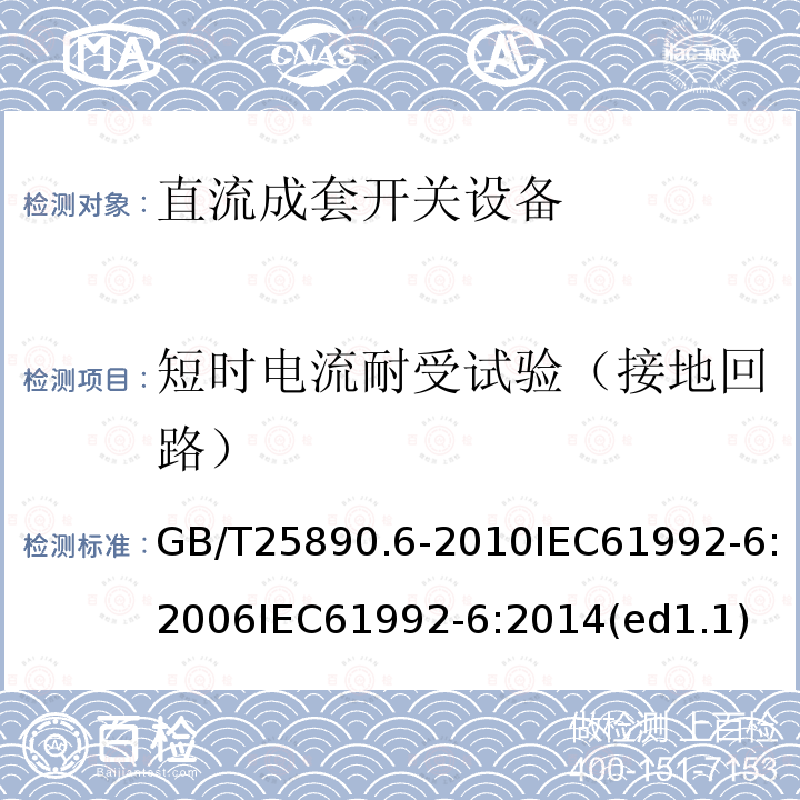 短时电流耐受试验（接地回路） 轨道交通 地面装置 直流开关设备 第6部分：直流成套开关设备