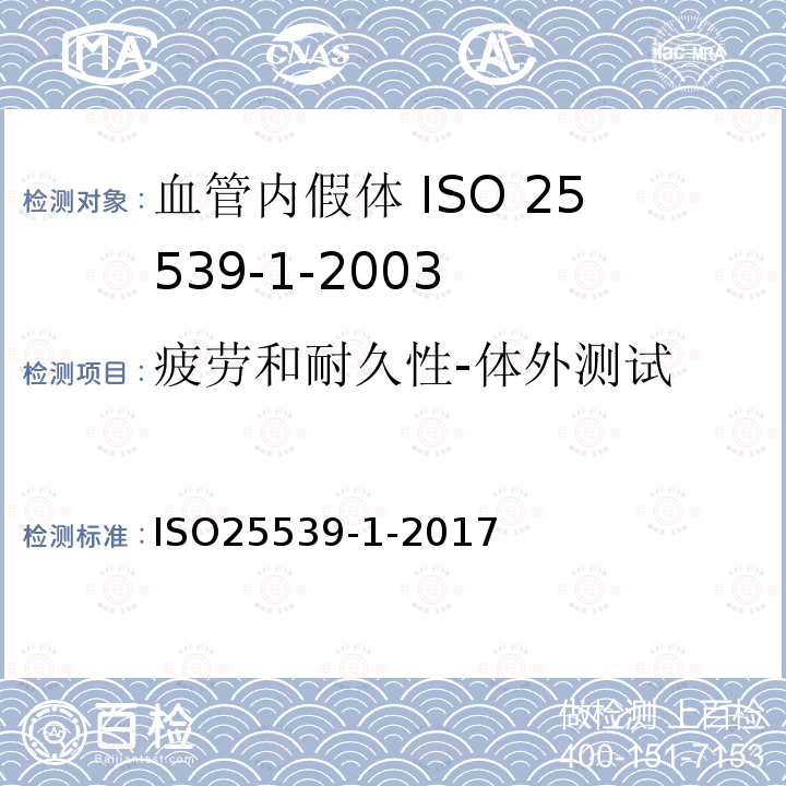 疲勞和耐久性-體外
測試 心血管植入物 血管內器械 第1部分:血管內假體