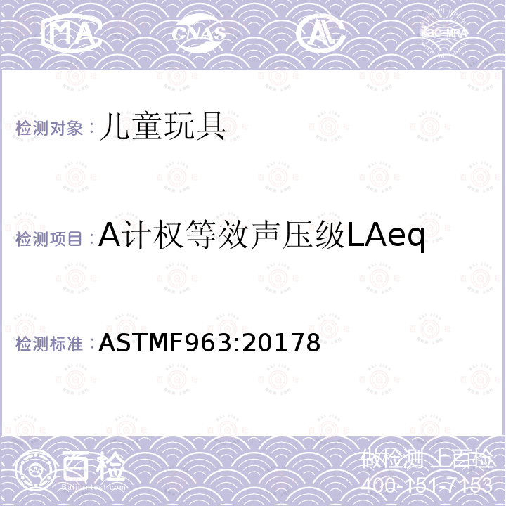 A计权等效声压级LAeq 消费者安全标准规范 玩具安全性