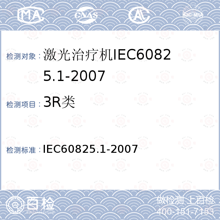 3R类 IEC 60825-1-1993 激光产品的安全 第1部分:设备分类、要求和用户指南
