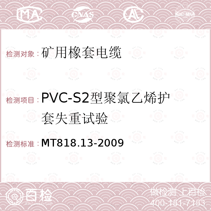 PVC-S2型聚氯乙烯护套失重试验 第13部分：煤矿用交联聚乙烯绝缘电力电缆