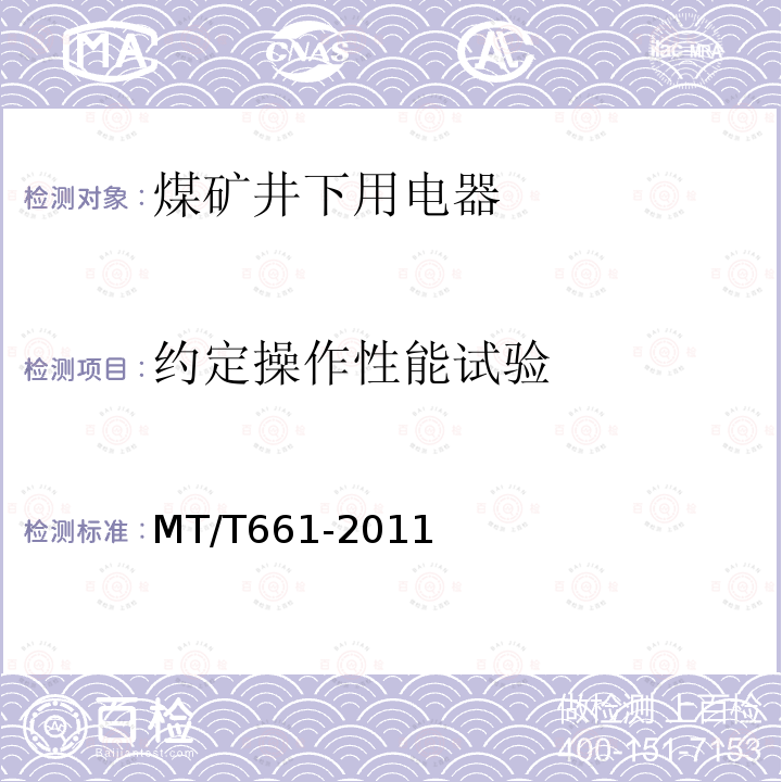 约定操作性能试验 MT/T 661-2011 煤矿井下用电器设备通用技术条件