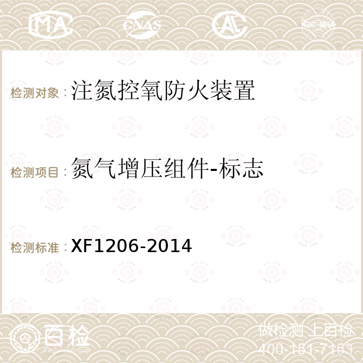 氮气增压组件-标志 XF 1206-2014 注氮控氧防火装置