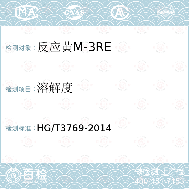 溶解度 HG/T 3769-2014 反应黄M-3RE
