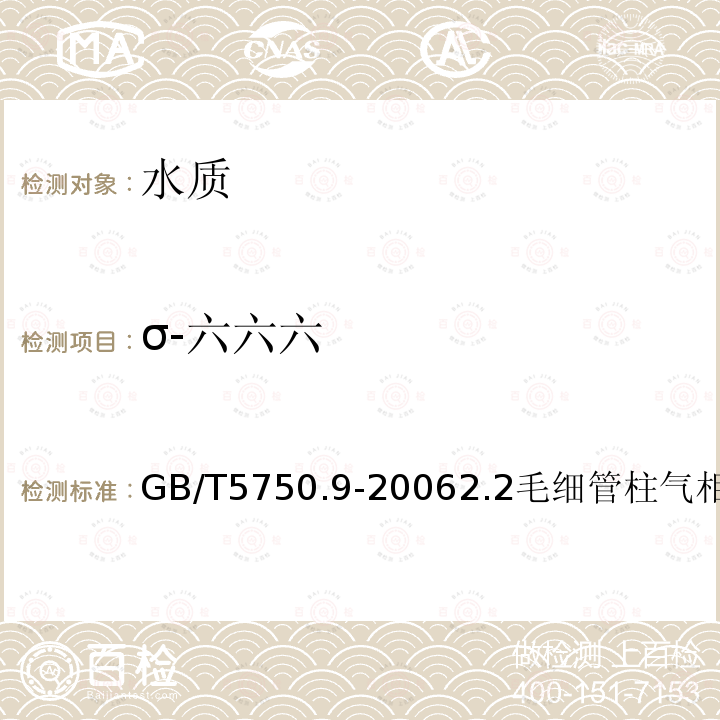 σ-六六六 生活飲用水標準檢驗方法 農藥指標