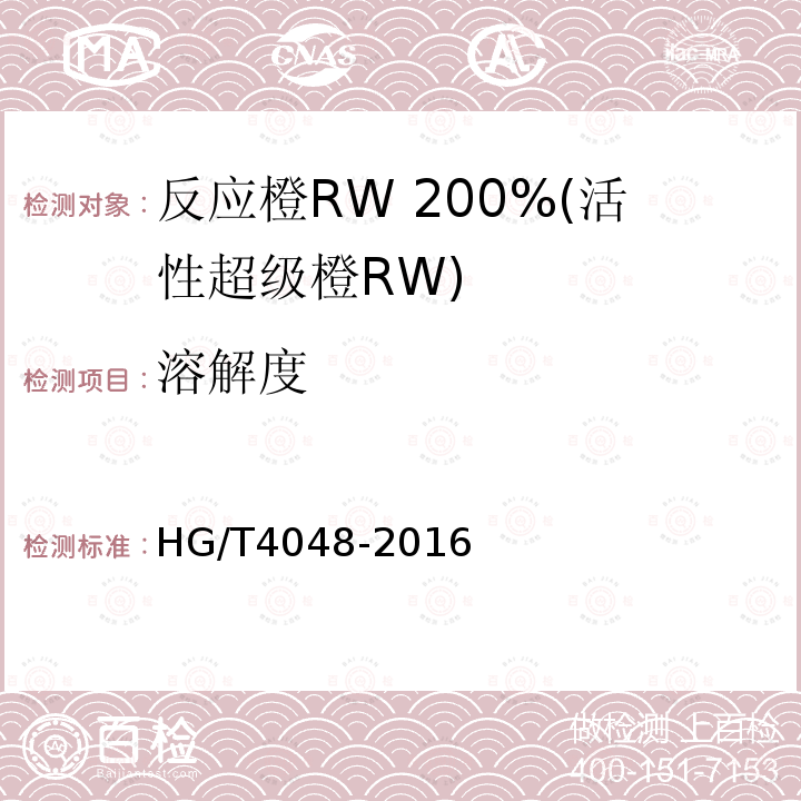 溶解度 HG/T 4048-2016 反应橙RW 200%(活性超级橙RW)