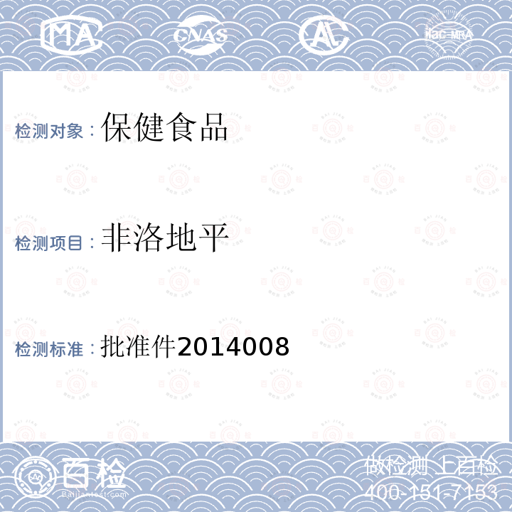 非洛地平 国家食品药品监督管理局检验补充检验方法和检验项目