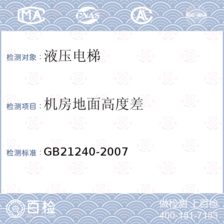 机房地面高度差 GB 21240-2007 液压电梯制造与安装安全规范