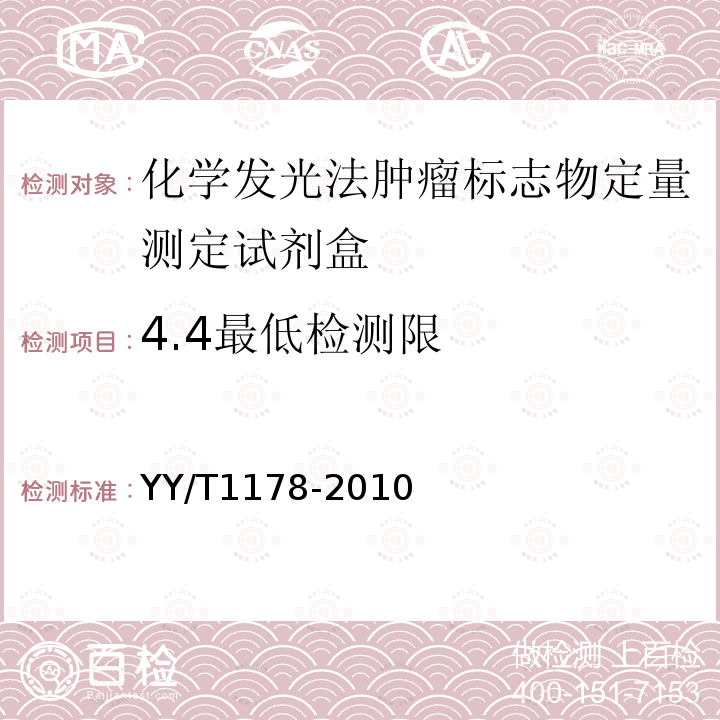 4.4最低检测限 YY/T 1178-2010 糖类抗原CA19-9定量测定试剂(盒) 化学发光免疫分析法