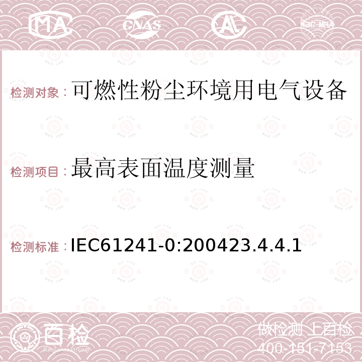 最高表面溫度測量 可燃性粉塵環(huán)境用電氣設(shè)備 第0部分：通用要求