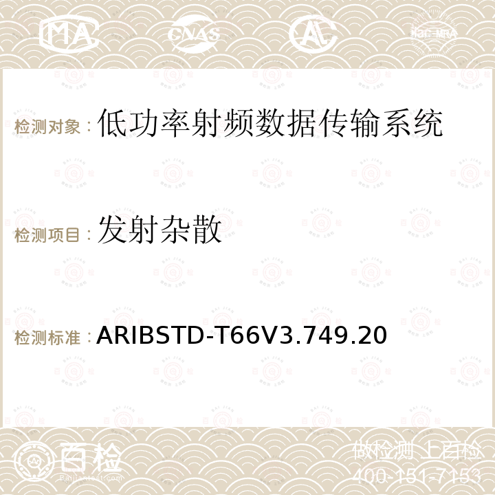 发射杂散 ARIBSTD-T66V3.749.20 第二代低功率数据传输系统