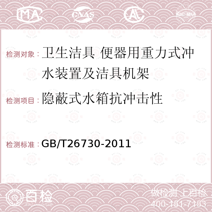 隐蔽式水箱抗冲击性 卫生洁具 便器用重力式冲水装置及洁具机架