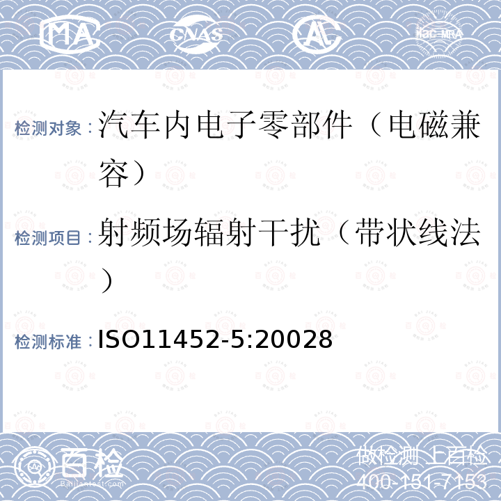 射频场辐射干扰（带状线法） 道路车辆 - 零部件窄带辐射电磁能量的电干扰试验方法 - 第5部分：带状线