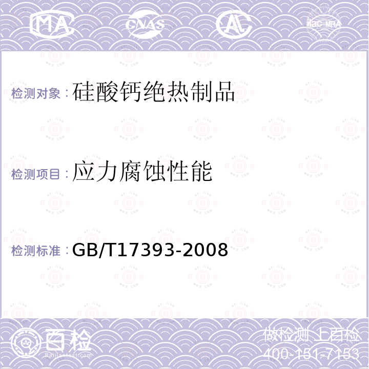 应力腐蚀性能 GB/T 17393-2008 覆盖奥氏体不锈钢用绝热材料规范