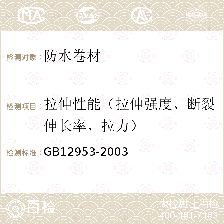 拉伸性能（拉伸强度、断裂伸长率、拉力） GB 12953-2003 氯化聚乙烯防水卷材