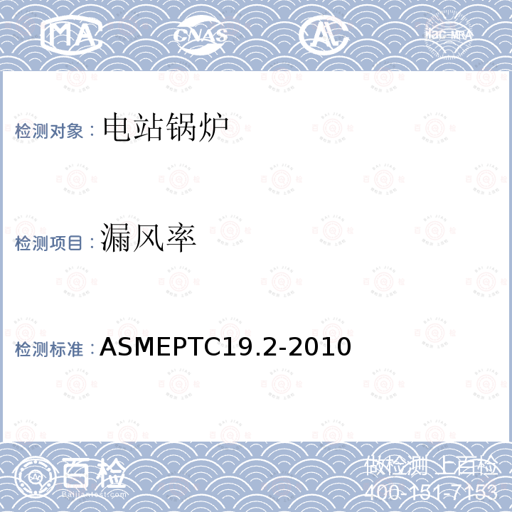 漏风率 ASMEPTC19.2-2010 压力测量