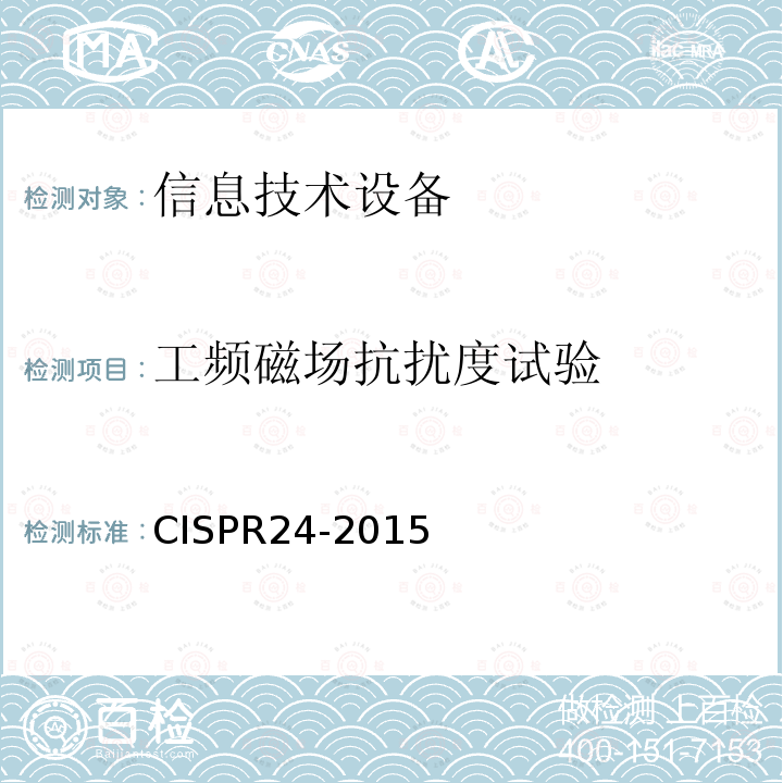 工频磁场抗扰度试验 CISPR24-2015 Information technology equipment - Immunity characteristics - Limits and methods of measurement