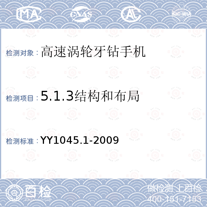 5.1.3结构和布局 YY 1045.1-2009 牙科手机 第1部分:高速气涡轮手机