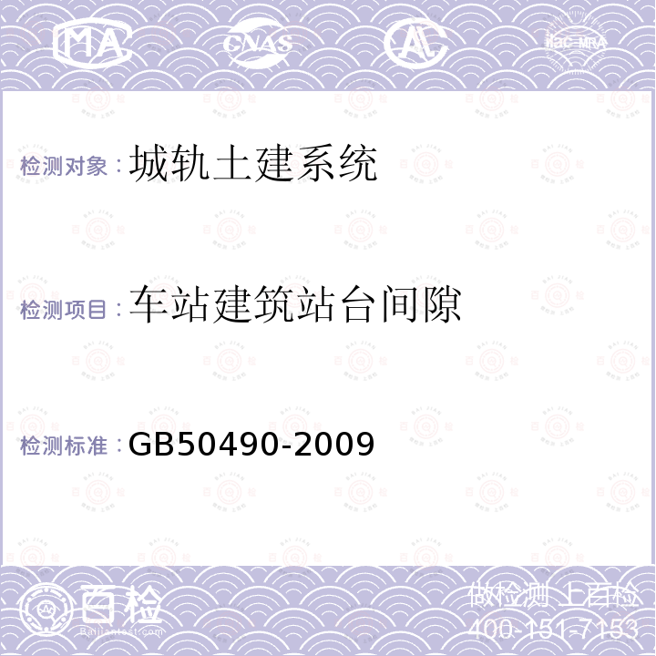 车站建筑站台间隙 城市轨道交通技术规范 6.0.5