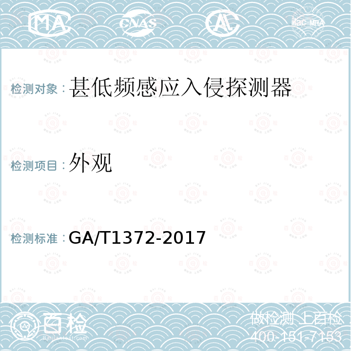 外观 GA/T 1372-2017 甚低频感应入侵探测器技术要求