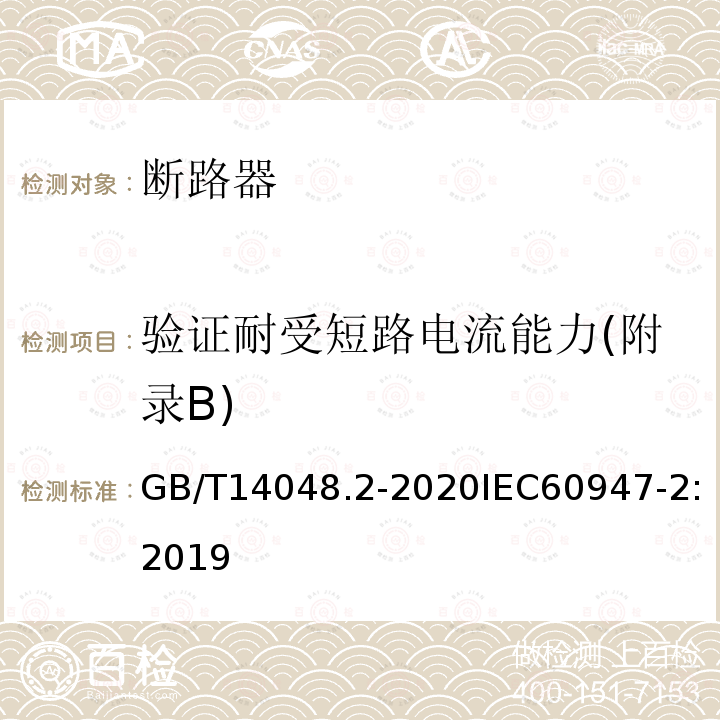 验证耐受短路电流能力(附录B) GB/T 14048.2-2020 低压开关设备和控制设备 第2部分：断路器