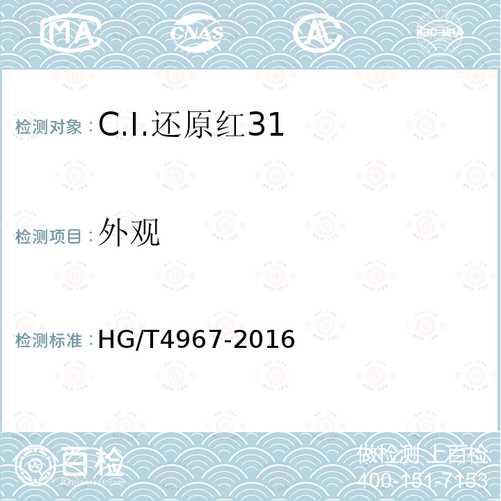 外观 HG/T 4967-2016 C.I.还原红31