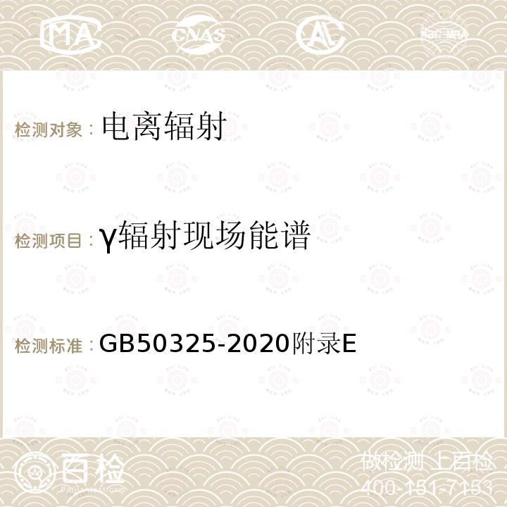 γ辐射现场能谱 GB 50325-2020 民用建筑工程室内环境污染控制标准