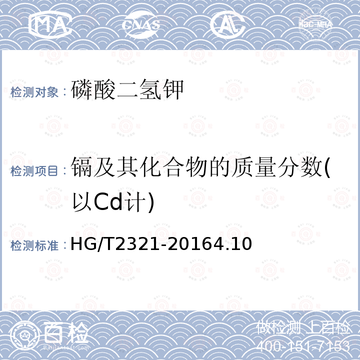 镉及其化合物的质量分数(以Cd计) HG/T 2321-2016 肥料级磷酸二氢钾