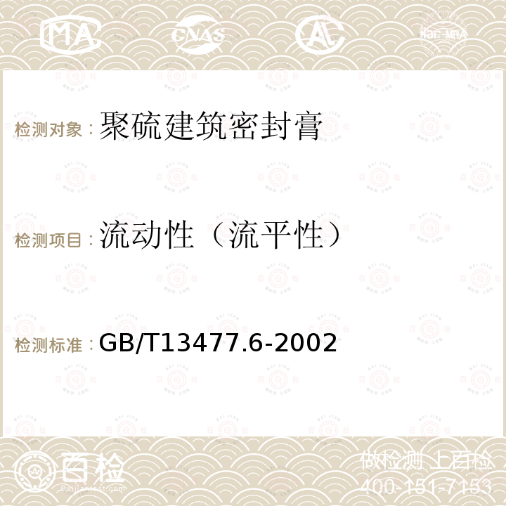 流动性（流平性） 建筑密封材料试验方法 第6部分: 流动性的测定