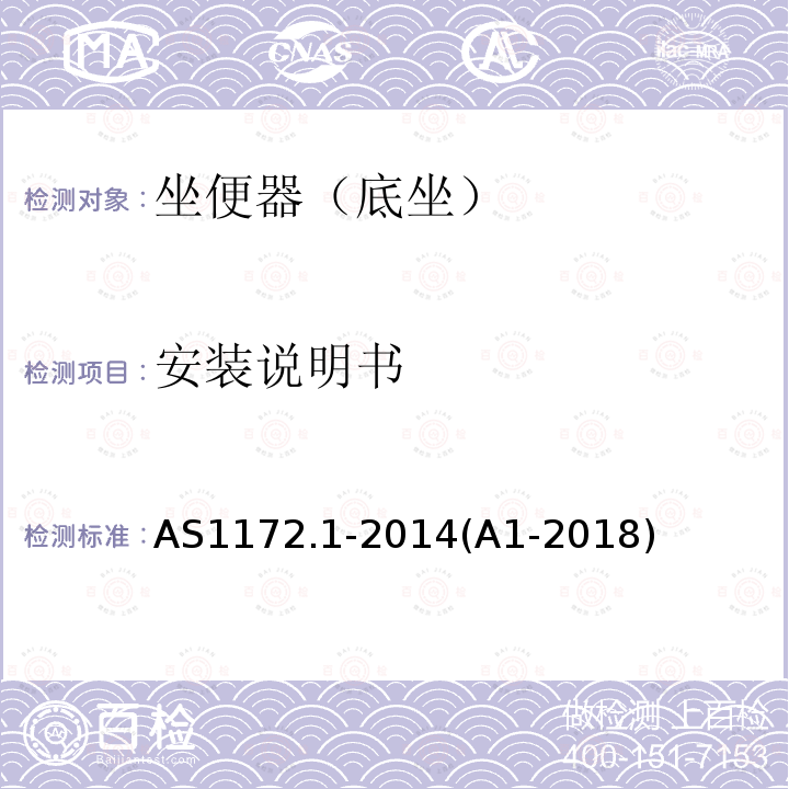 安装说明书 AS 1172.1-2014+A1-2018 供水管道用卫生洁具产品 第一部分：便器