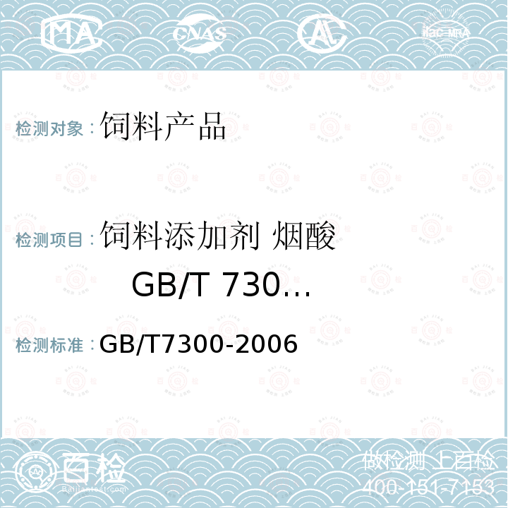 饲料添加剂 烟酸       GB/T 7300-2006 GB/T 7300-2006 饲料添加剂 烟酸