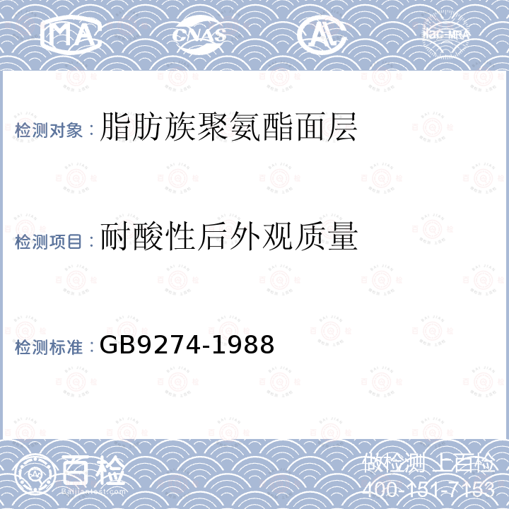 耐酸性后外观质量 GB/T 9274-1988 色漆和清漆 耐液体介质的测定