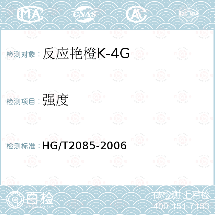 强度 HG/T 2085-2006 反应艳橙K-4G