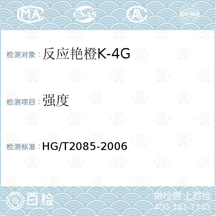 强度 反应艳橙K-4G