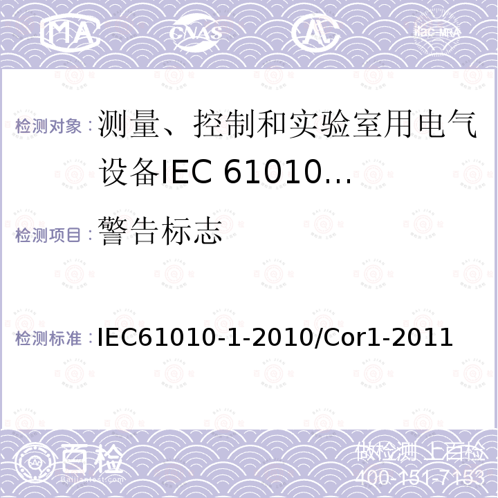 警告标志 IEC 61010-1-2010/Cor 1-2011 勘误1:测量、控制和实验室用电气设备的安全性要求 第1部分:通用要求