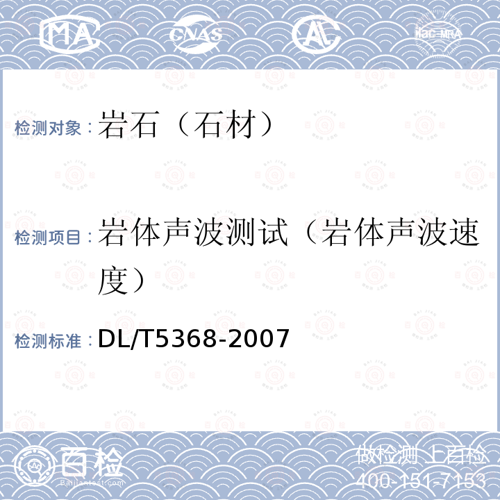 岩体声波测试（岩体声波速度） 水电水利工程岩石试验规程