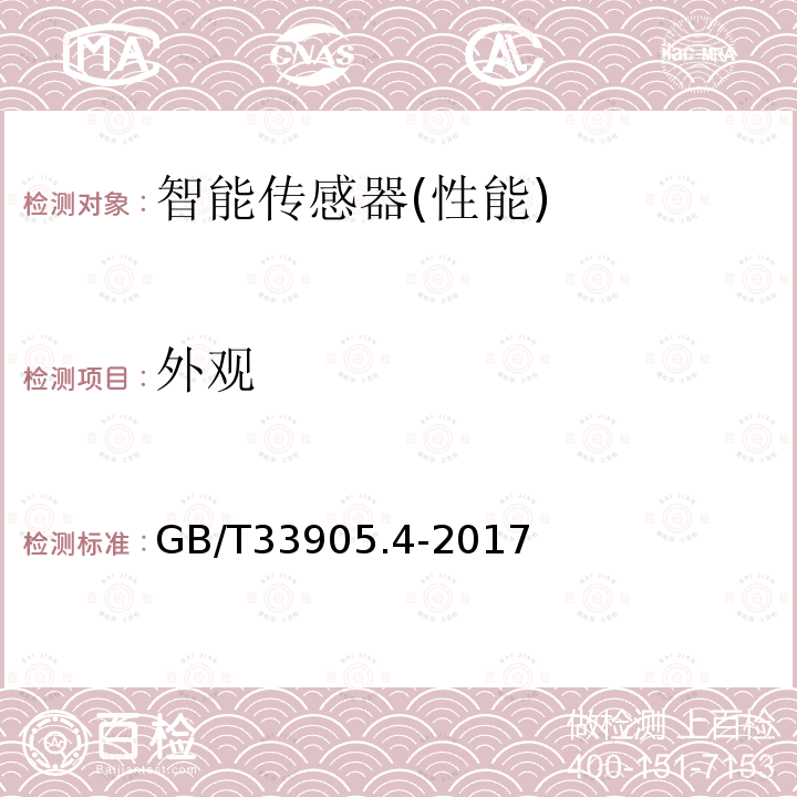 外观 GB/T 33905.4-2017 智能传感器 第4部分：性能评定方法