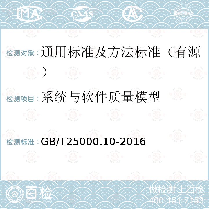 系统与软件质量模型 GB/T 25000.10-2016 系统与软件工程 系统与软件质量要求和评价(SQuaRE) 第10部分:系统与软件质量模型