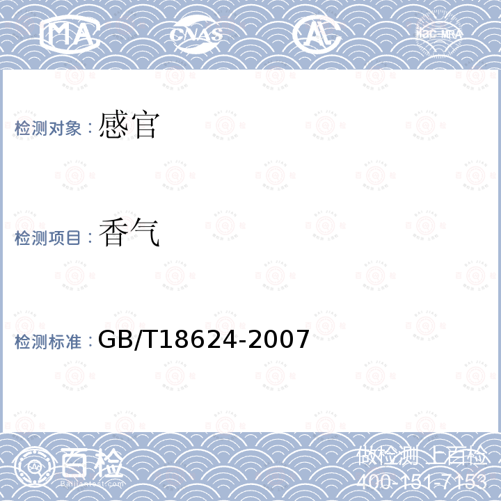 香气 GB/T 18624-2007 地理标志产品 水井坊酒(附第1号修改单)