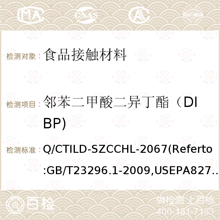 邻苯二甲酸二异丁酯（DIBP) 食品接触材料中邻苯二甲酸酯类迁移量的测试作业指导书（参考：食品接触材料 塑料中受限物质 塑料中物质向食品及食品模拟物特定迁移试验和含量测定方法以及食品模拟物暴露条件选择的指南,气相色谱-质谱法测定半挥发性有机化合物）