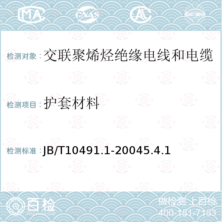 护套材料 额定电压450/750V及以下交联聚烯烃绝缘电线和电缆 第1部分：一般规定